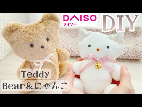 How to Make a Simple Stuffed Animal] Cute Teddy Bear and Teddy Cat