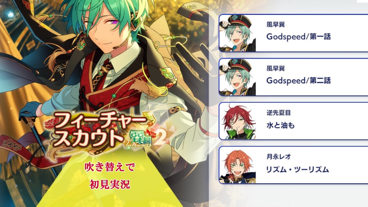 299_初見実況】フィーチャースカウト 風早巽編2【あんスタ/あんさん