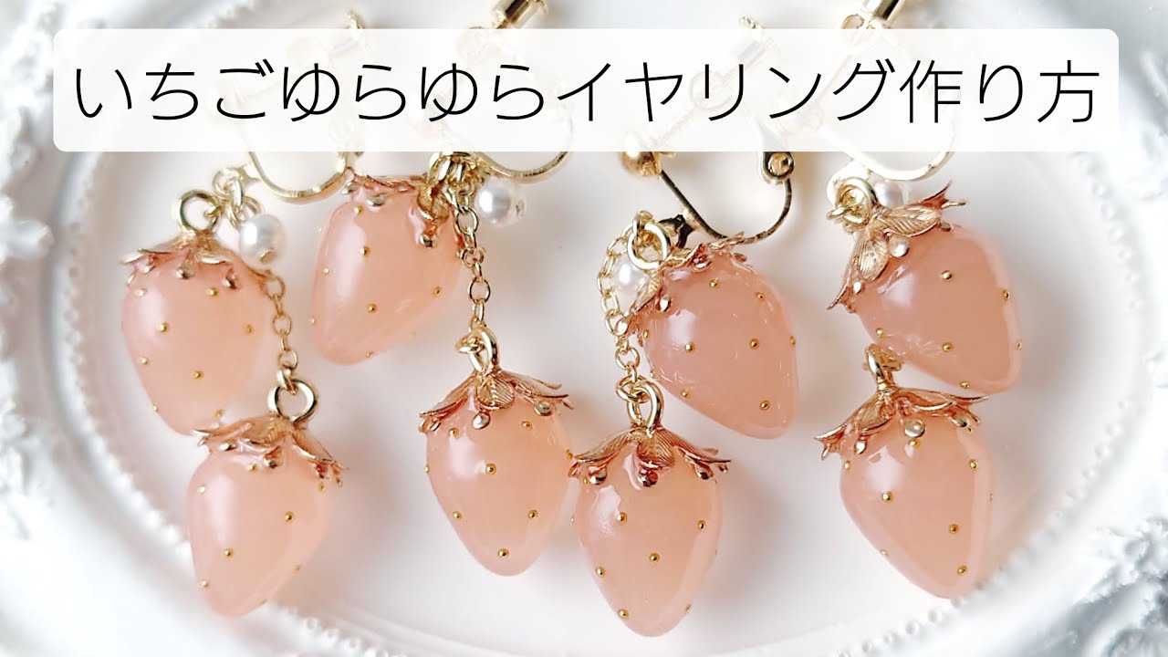 レジン♡いちごのゆらゆらイヤリング作り方 簡単 resin - YouTube