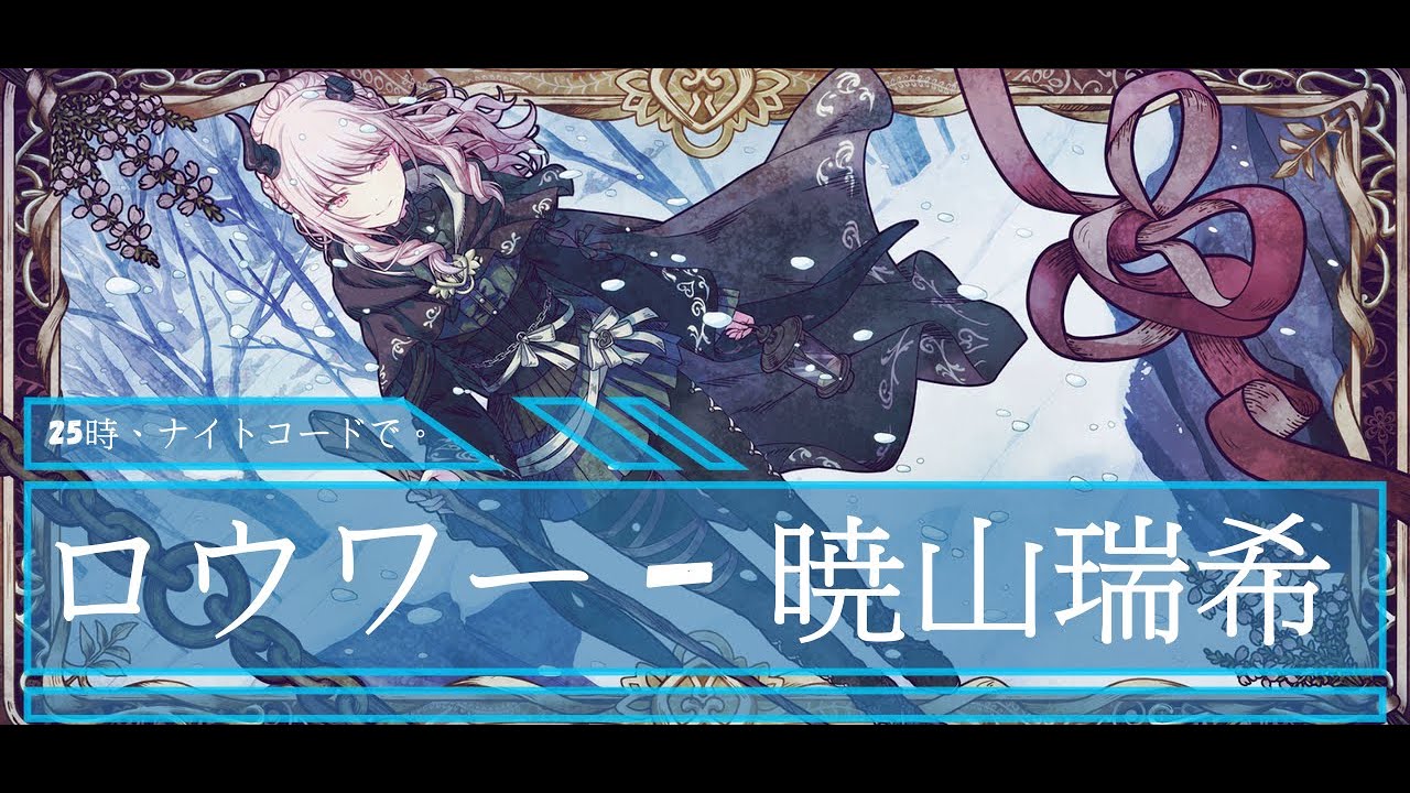 暁山瑞希 - ロウワー - CV: #佐藤日向 - YouTube