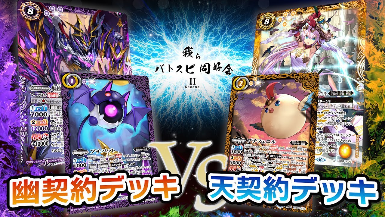 我らバトスピ同好会Ⅱ】#59 幽契約デッキ VS 天契約デッキ！ - YouTube