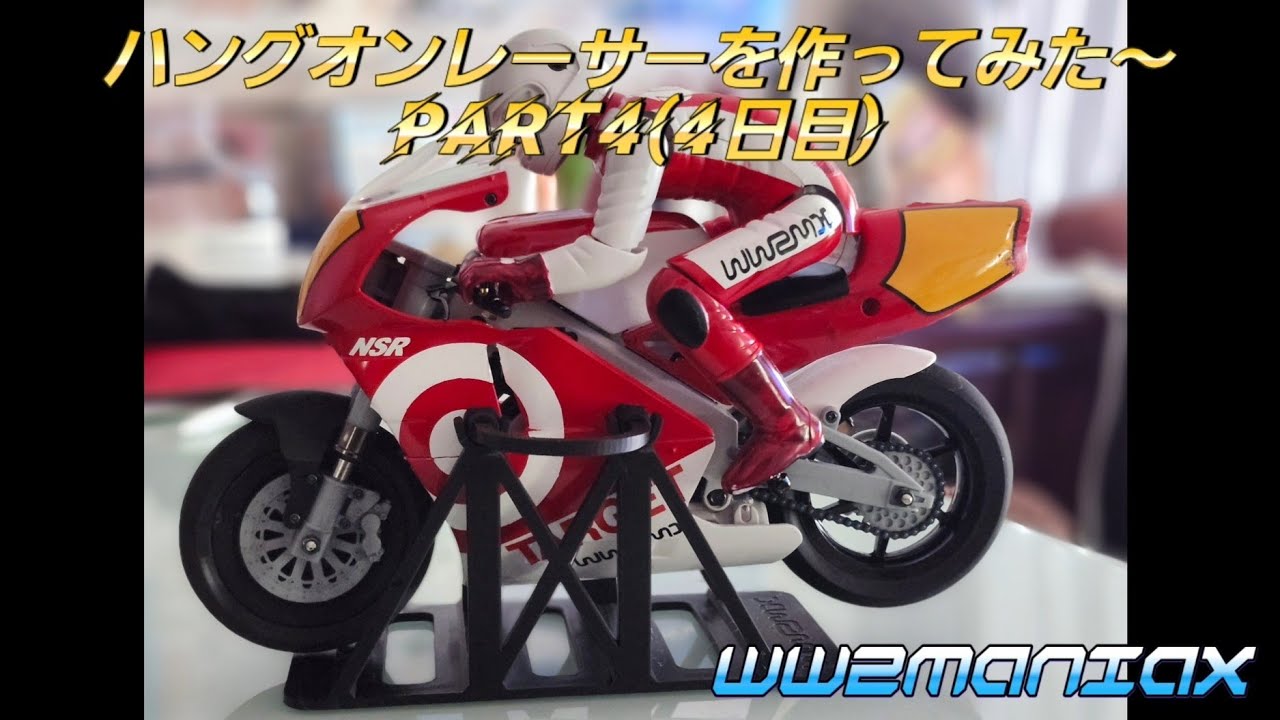 京商ハングオンレーサーを作ってみた～PART4 - YouTube
