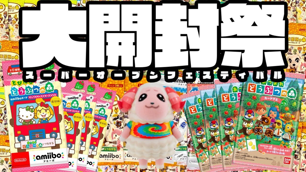 生放送】あつ森大開封祭り「amiiboカード・サンリオamiiboカード