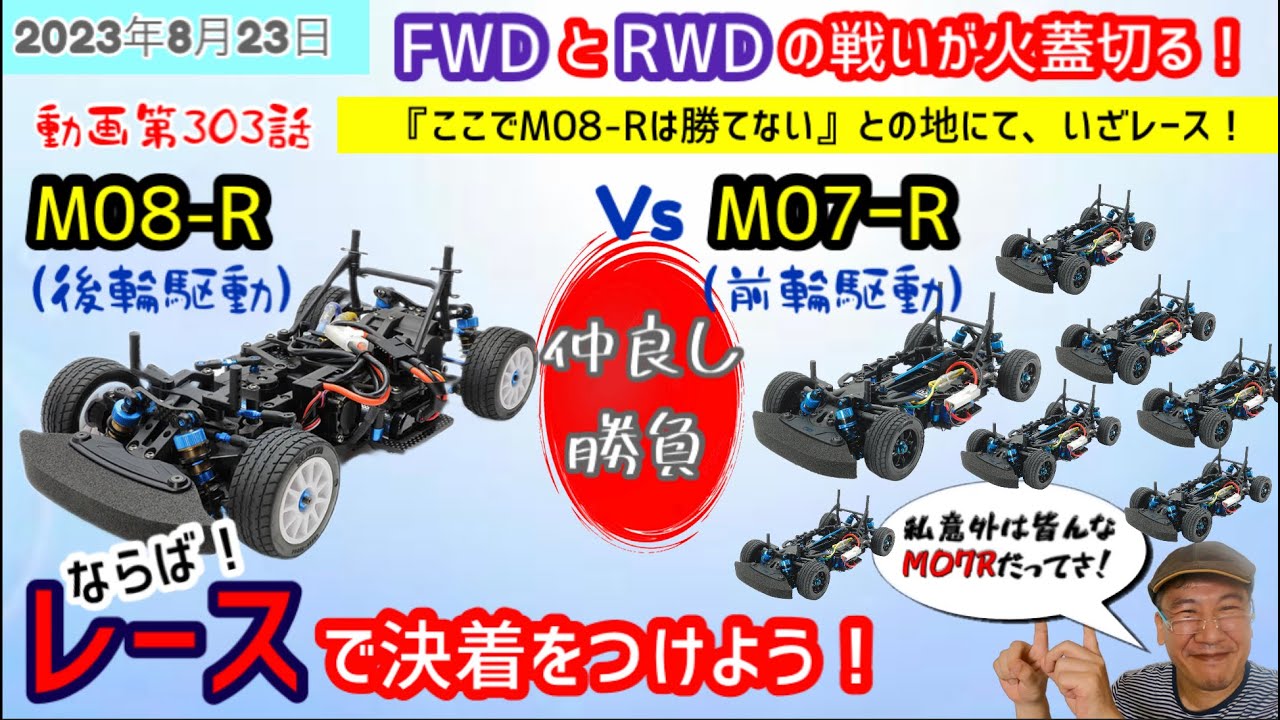 M08では勝てない』と、言われたのでMシャーシのクラブレースに参加して