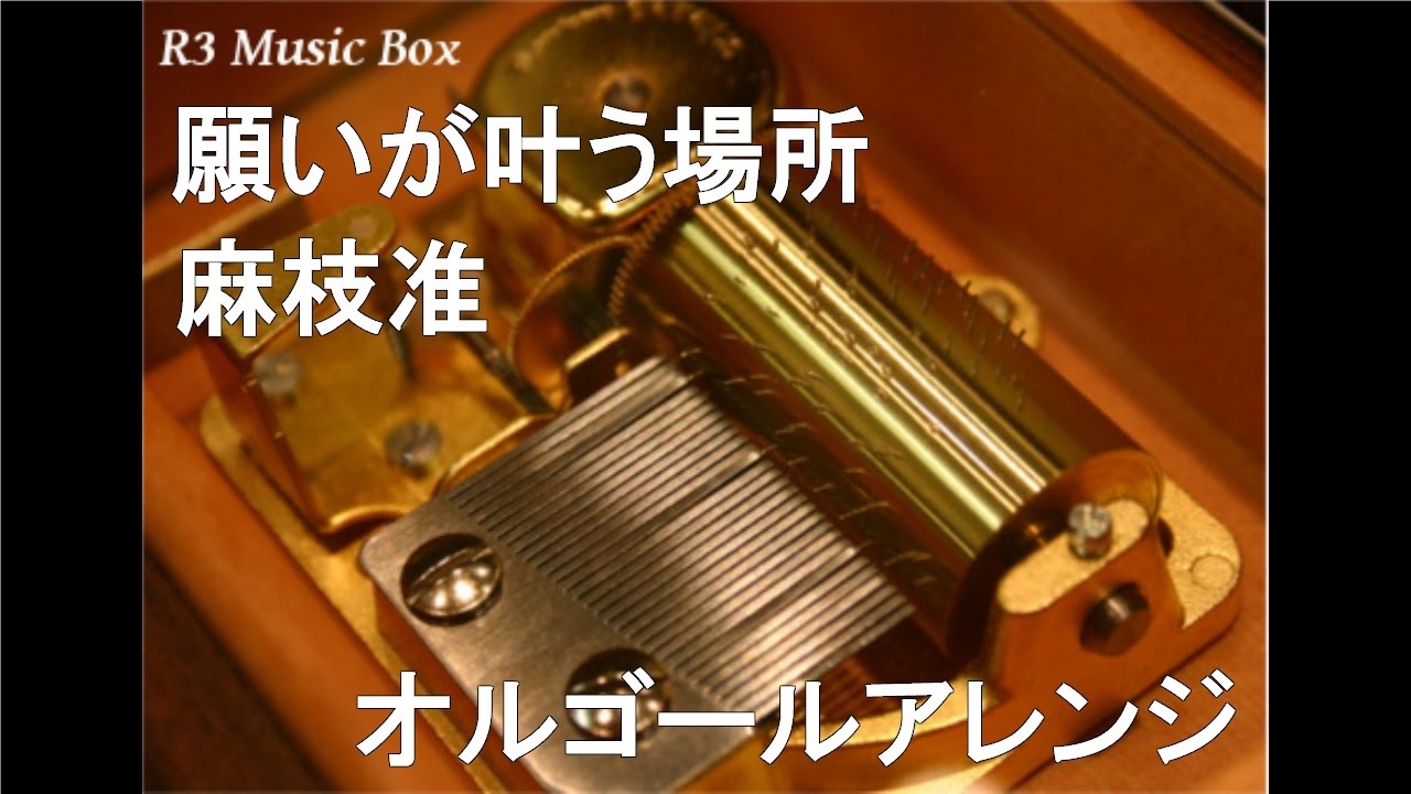 願いが叶う場所/麻枝准【オルゴール】 (PCゲーム『CLANNAD』BGM) - YouTube