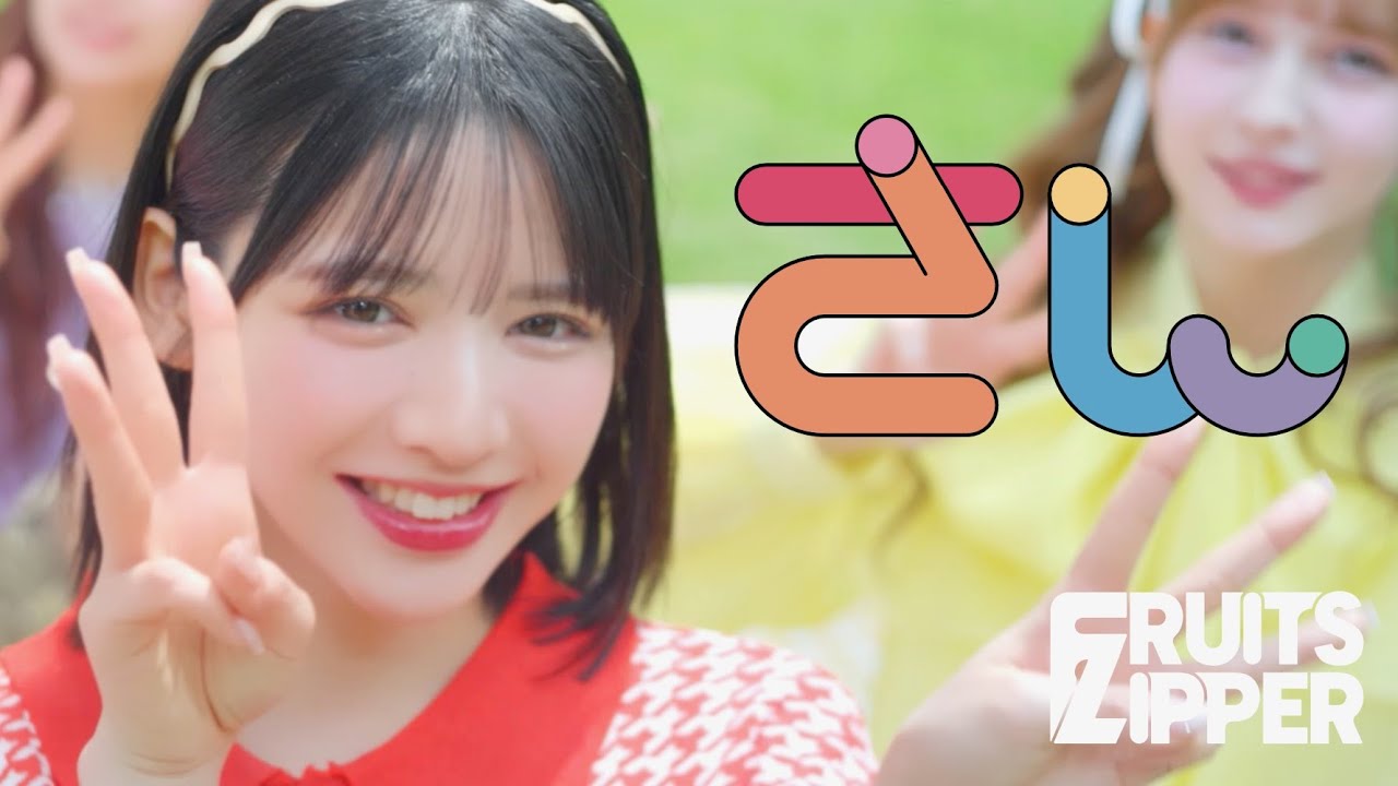 MV Teaser 鎮西寿々歌】FRUITS ZIPPER「さん」 - YouTube
