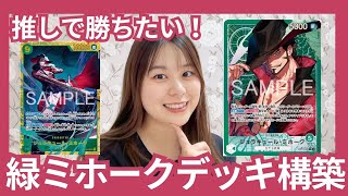 ワンピカード】緑ミホークデッキ構築💚推しで勝てるデッキを組む回