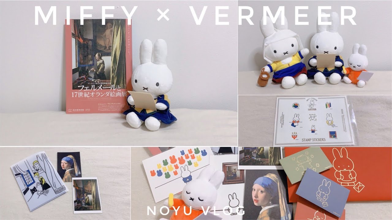 ミッフィー×フェルメール限定グッズ購入品ご紹介） フェルメールと17