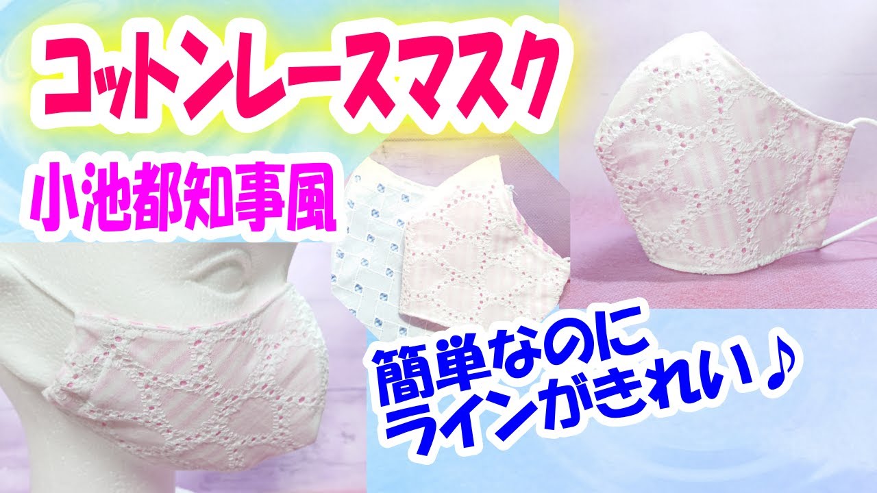 Beautiful cotton lace mask] Easily make a mask like Governor