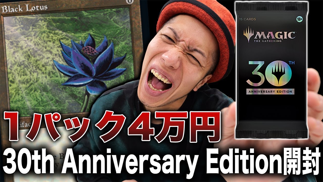 Another dimension] Aiming for the Black Lotus in a 40,000 yen pack