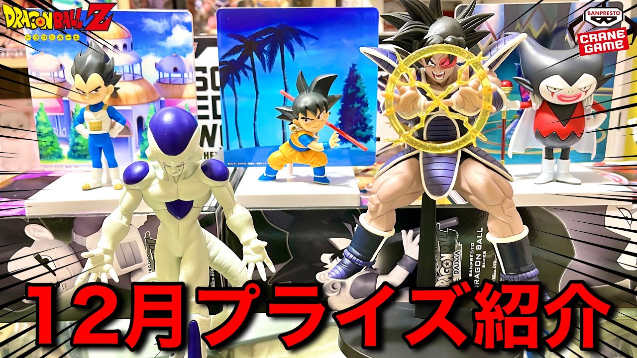 12月プライズレビュー】G×materiaターレス 出陣フリーザ 孫悟空(ミニ