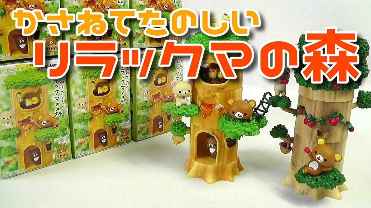 雑貨》かさねてたのしいリラックマの森《単品でもカワイイ》 - YouTube