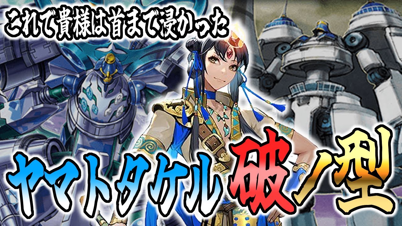 デッキ紹介】尖りまくったヤマトタケル！？ メインステップにゲームを