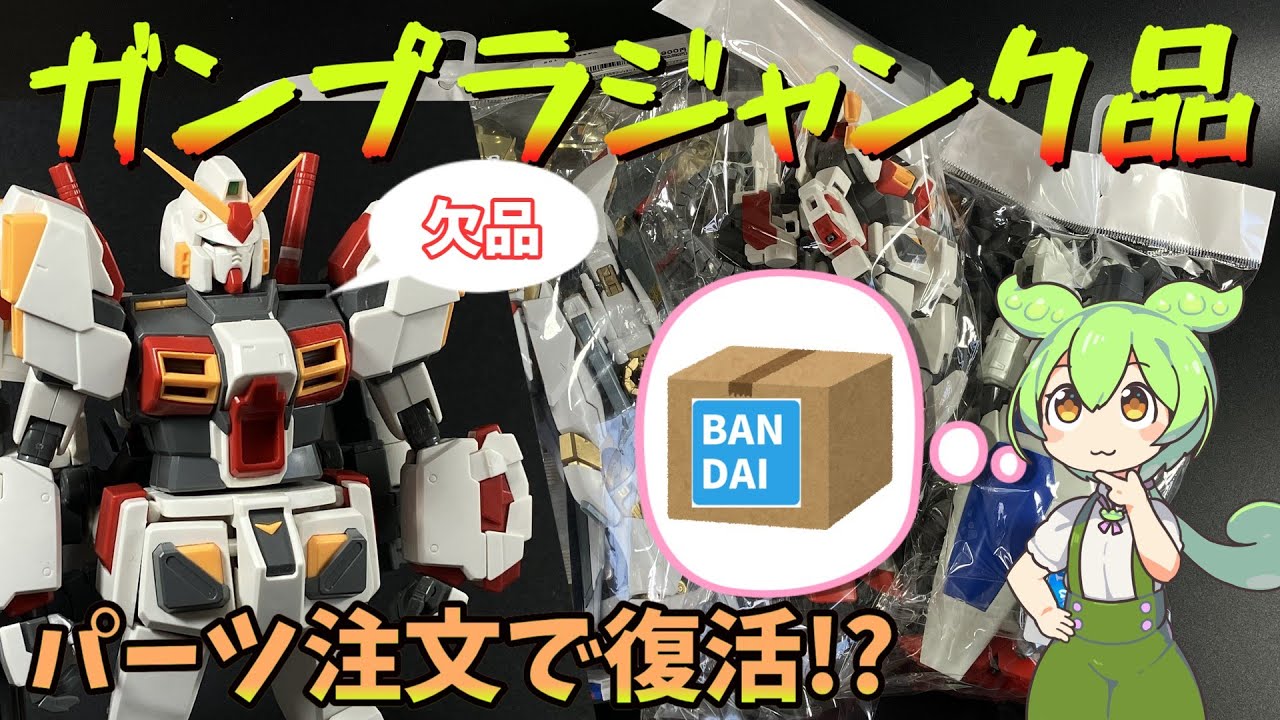 ガンプラ】リサイクルショップで買ったジャンクガンプラ パーツ注文で
