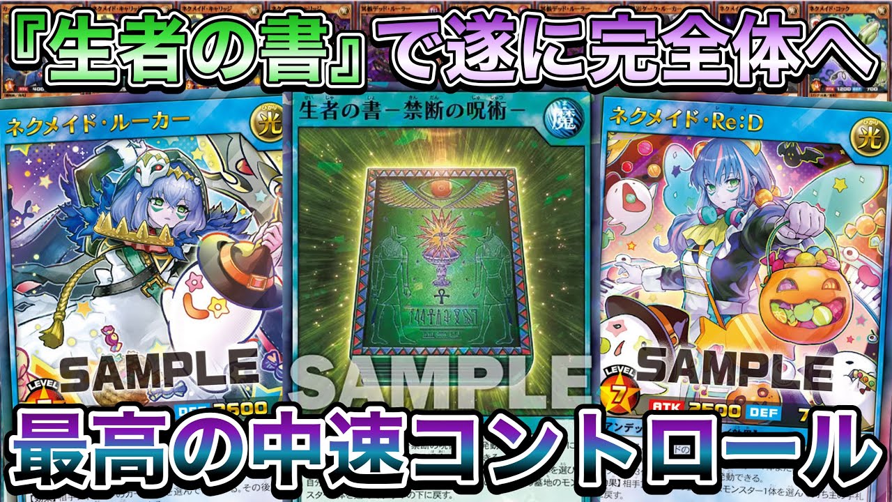 ネクメイドデッキ – 遊戯王ラッシュデュエルまとめ