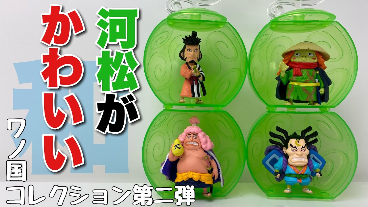 ワンピの実】ワノ国コレクション第二弾 全4種を開封 - YouTube