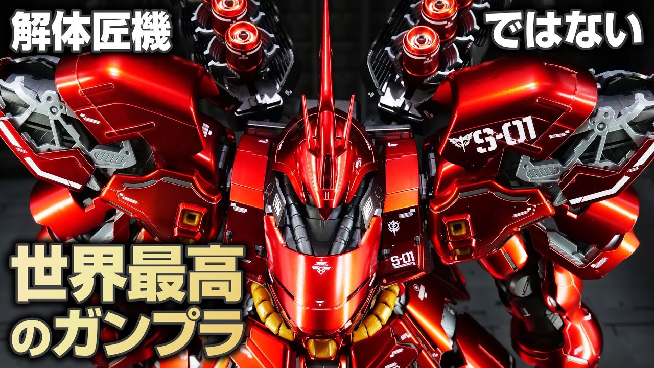世界で最も美しいガンプラMGサザビーVer.Kaスペシャルコーティングが