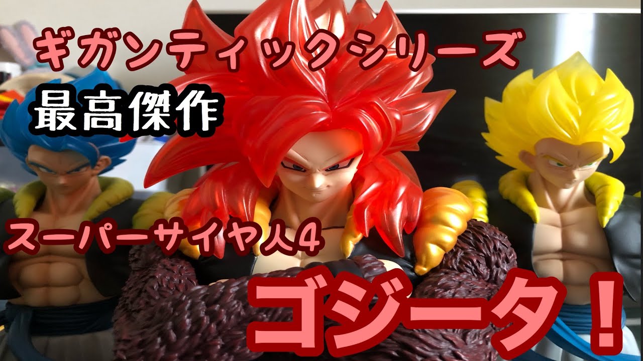 ギガンティックSSゴジータ4見てみよう！ - YouTube