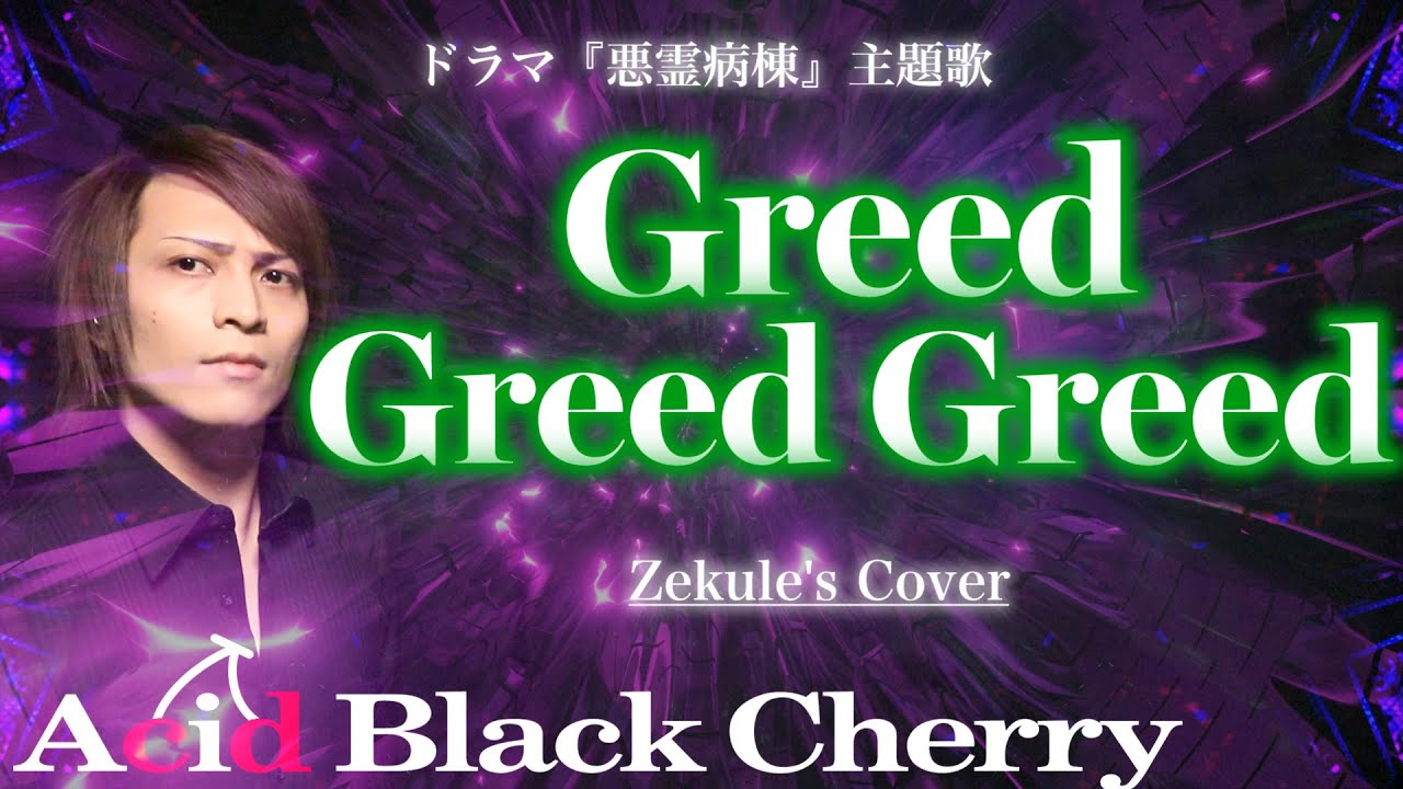 Zekule's Cover】Greed Greed Greed / Acid Black Cherry - YouTube