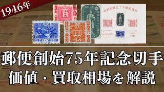 郵便創始75年記念切手】価値や歴史など買取情報を紹介