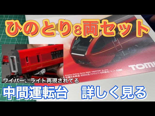 TOMIX 近鉄80000系ひのとり8両セット開封！簡易運転台を詳しく見てみ