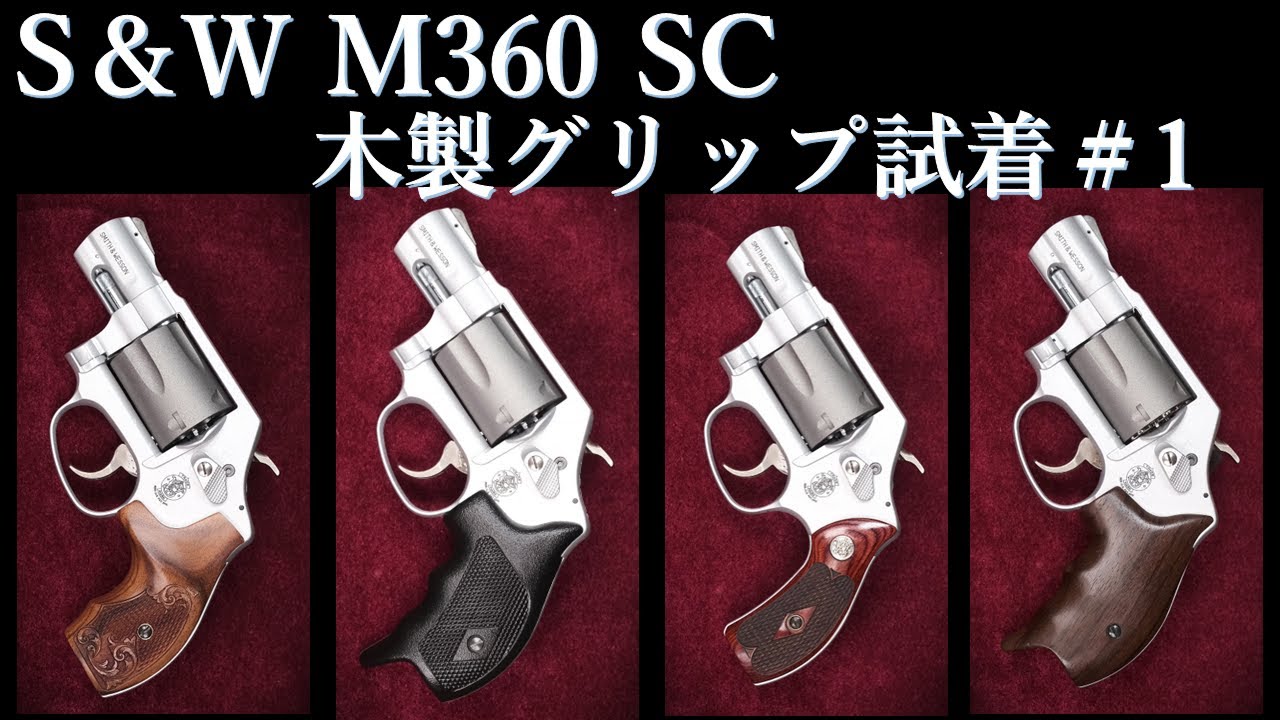 S&W M360SC .357Magnum HWモデルガン / TANAKA：木製グリップ試着＃1