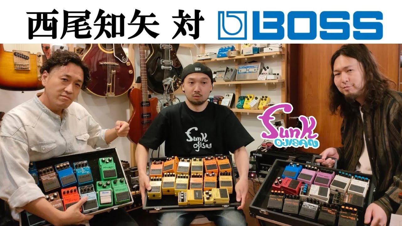 神回】プロギタリストの耳はエフェクターを聴き分けられるのか!? 西尾