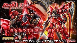 RG 1/144 MSN-06S Sinanju [SPECIAL COATING] - Release Info