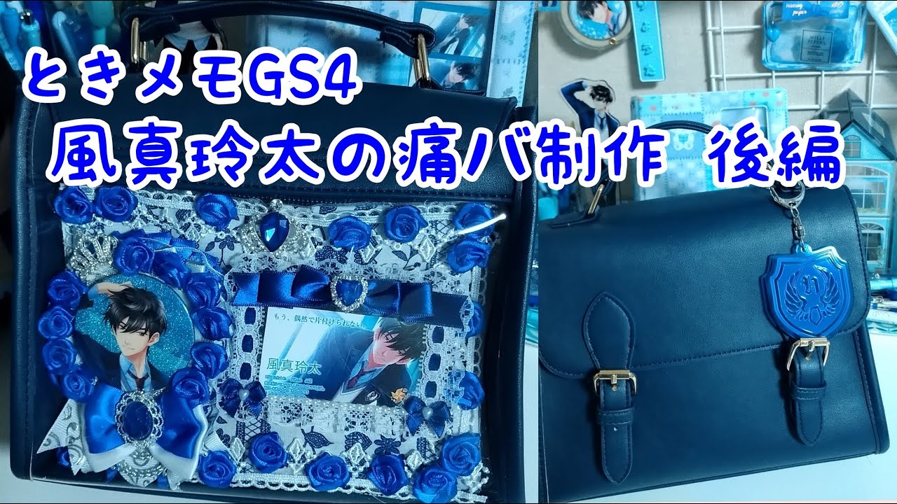 ときメモGS4】中国痛バ制作！風真玲太の痛バ作ってみた！推し活 後編