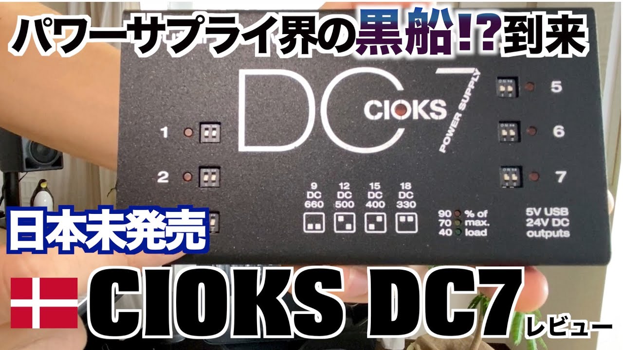 デンマーク発、次世代型パワーサプライ CIOKS DC7 レビュー - YouTube