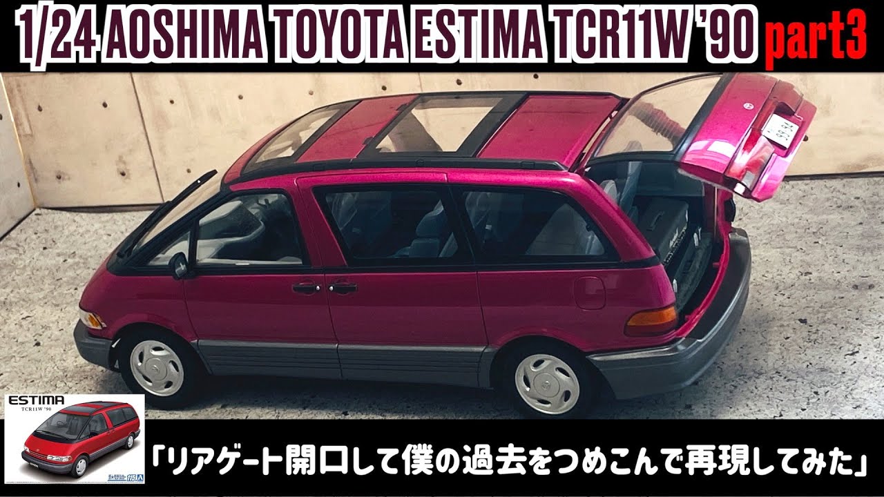 I tried to recreate my past by opening the rear gate」1/24 AOSHIMA