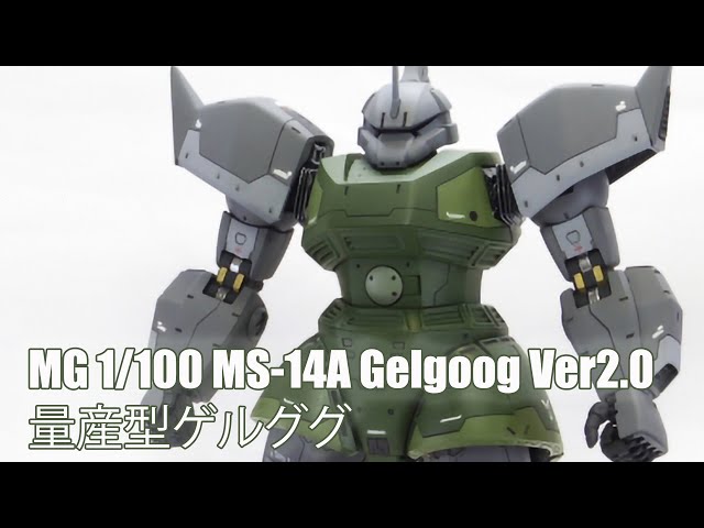 黒*猫様 MG MS-14S GELGOOG ゲルググ 黒*猫様 MG MS-14S GELGOOG