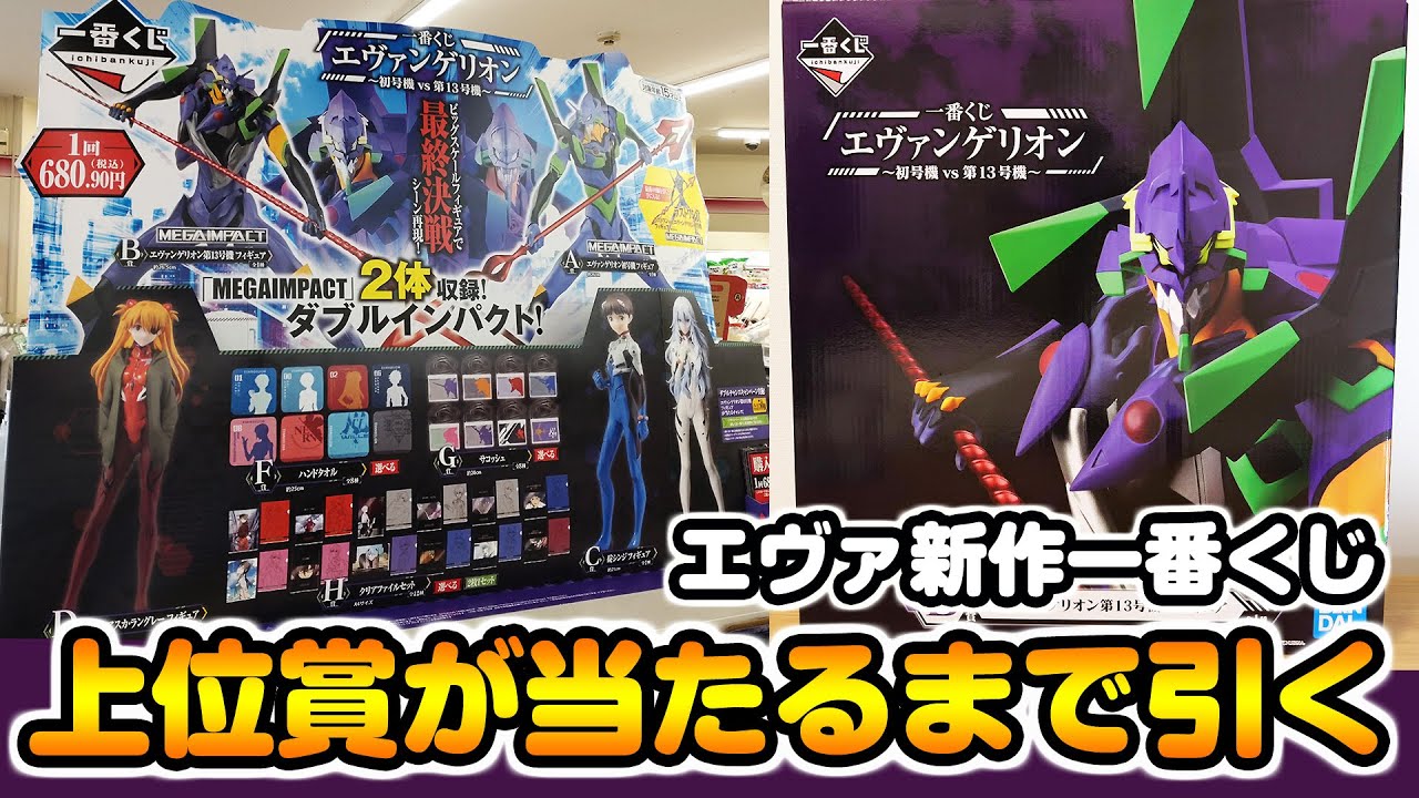 Ichiban Kuji Evangelion Draw until you win A Prize or B Prize