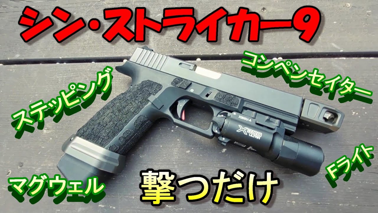 CO2ガスガン カスタムしたSTRIKER9を撃つだけ カーボネイト Carbon8