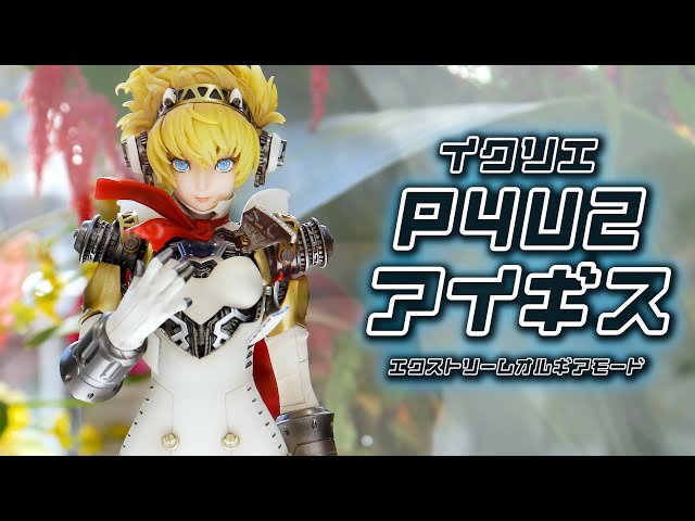 展示】イクリエ P4U2 アイギス エクストリームオルギアモード 1/6