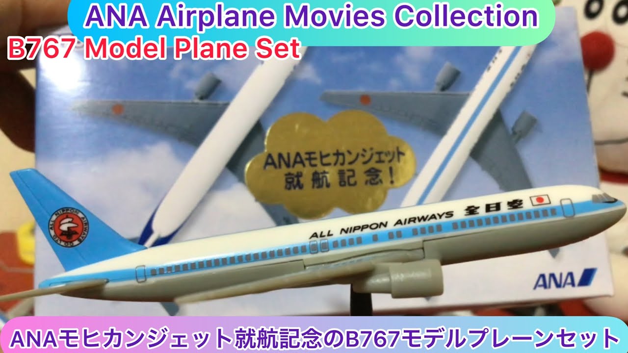 arichin ANAモヒカンジェット就航記念のB767モデルプレーンセットのご