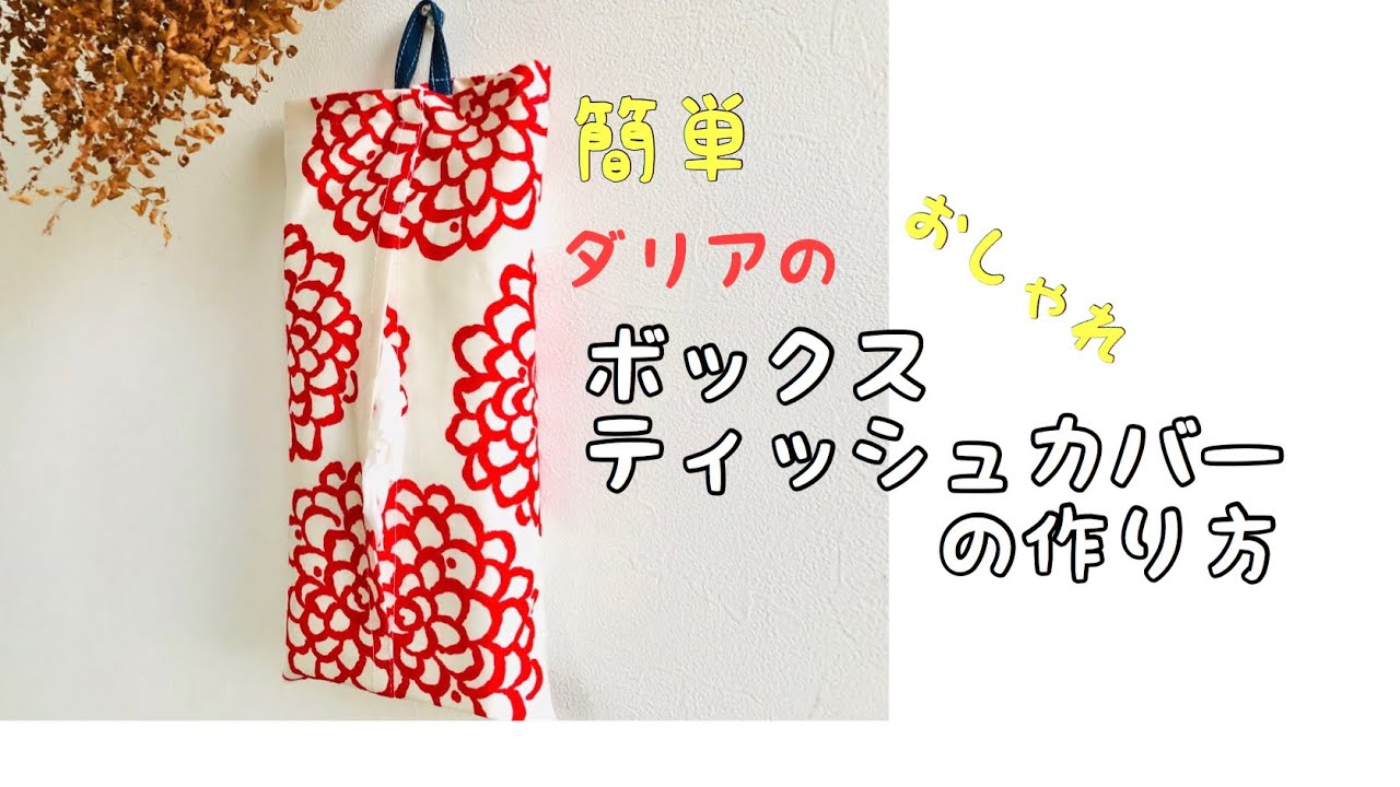 上品なダリア柄のティッシュカバーの作り方 吊りティッシュケース