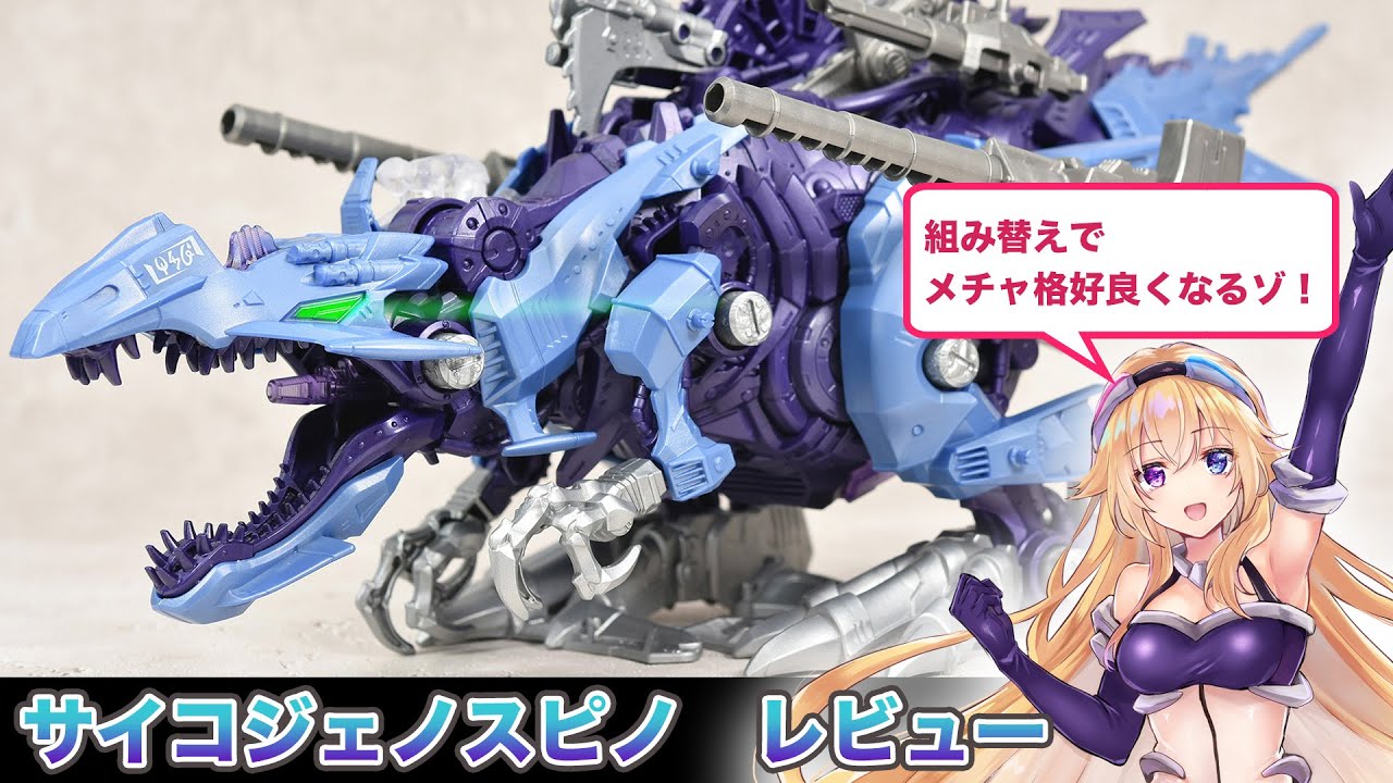 ゾイドワイルド】サイコジェノスピノ - Zoids Wild/Psycho Genospino