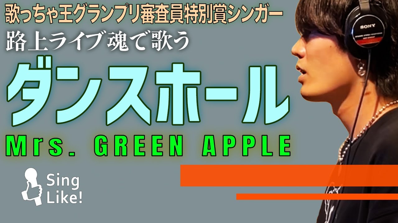 ダンスホール / Mrs. GREEN APPLE Cover by Takumi - YouTube