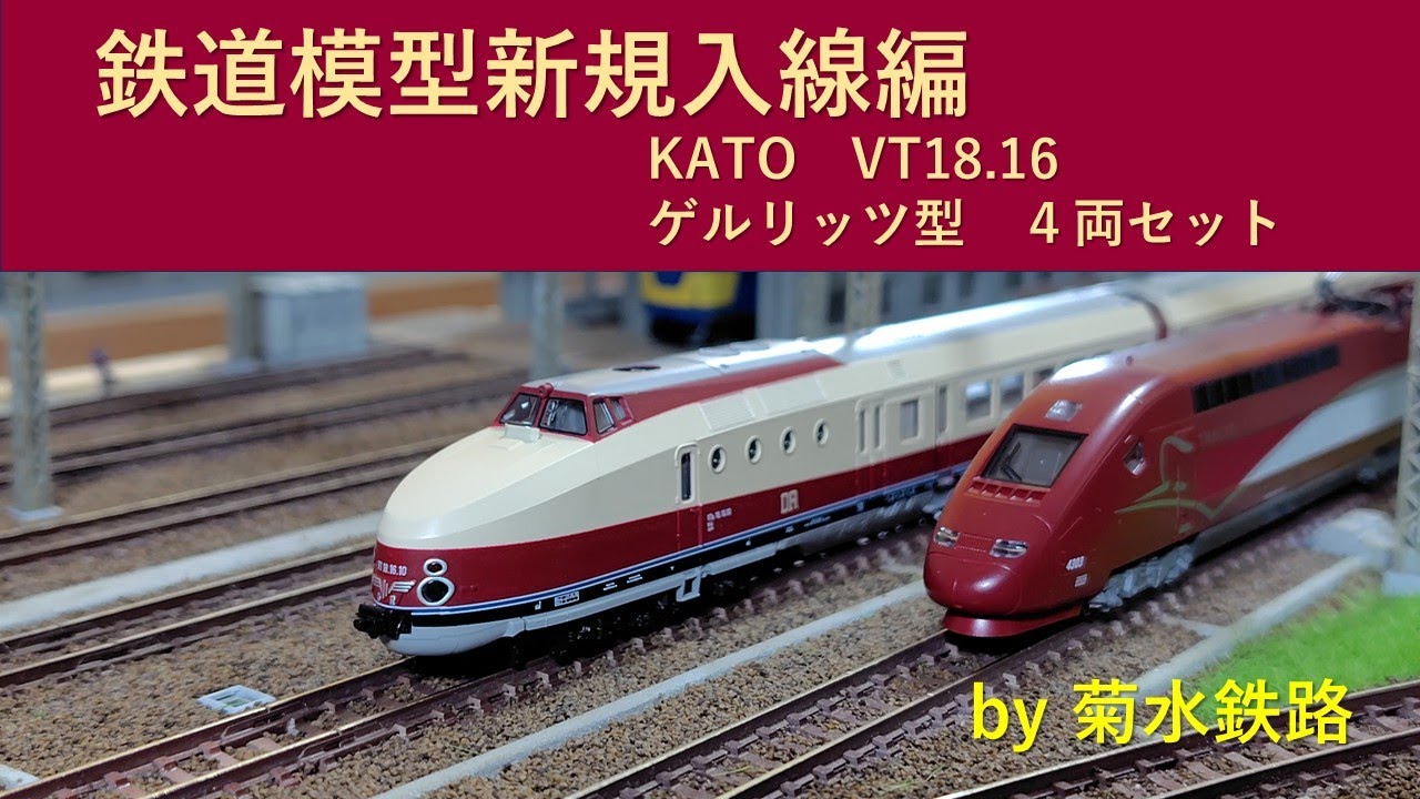 鉄道模型新規入線編”KATO VT18 16 ゲルリッツ型4両セット” - YouTube