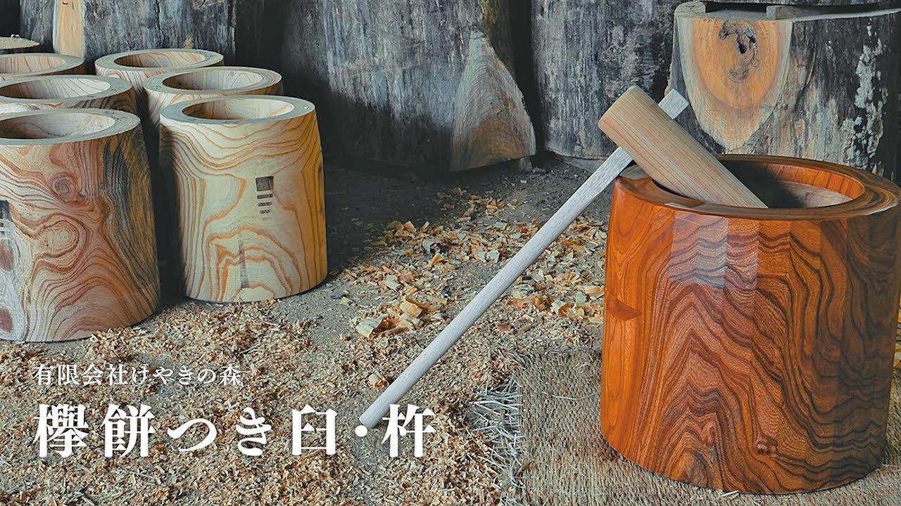 福島県田村市認証ブランド「欅餅つき臼・杵」－有限会社けやきの森