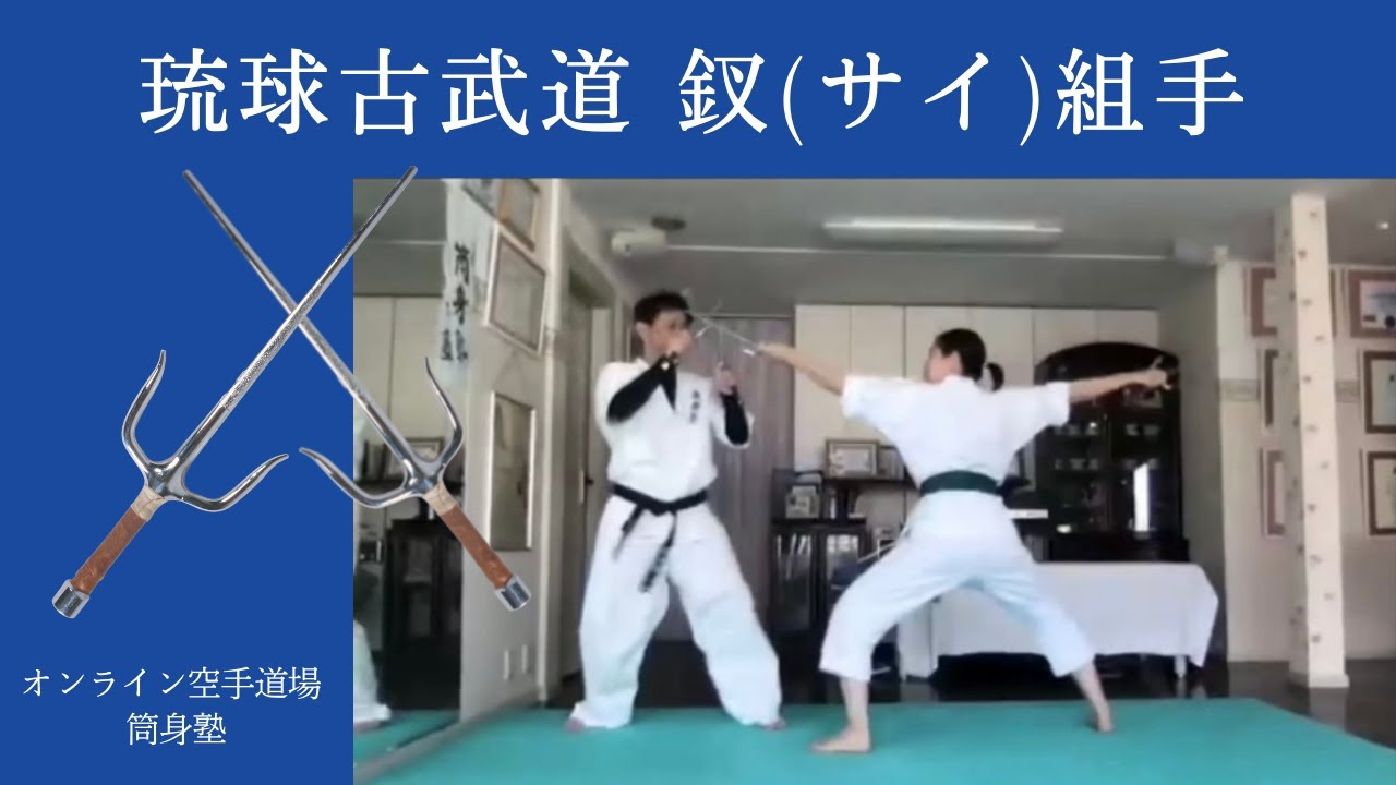 琉球古武道 釵(サイ)組手 ロングバージョン】 - YouTube