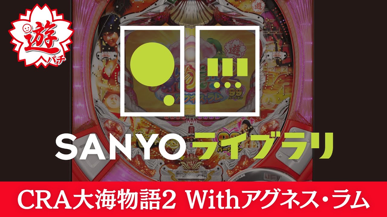 SANYOライブラリ】CRA大海物語2 Withアグネス・ラム - YouTube