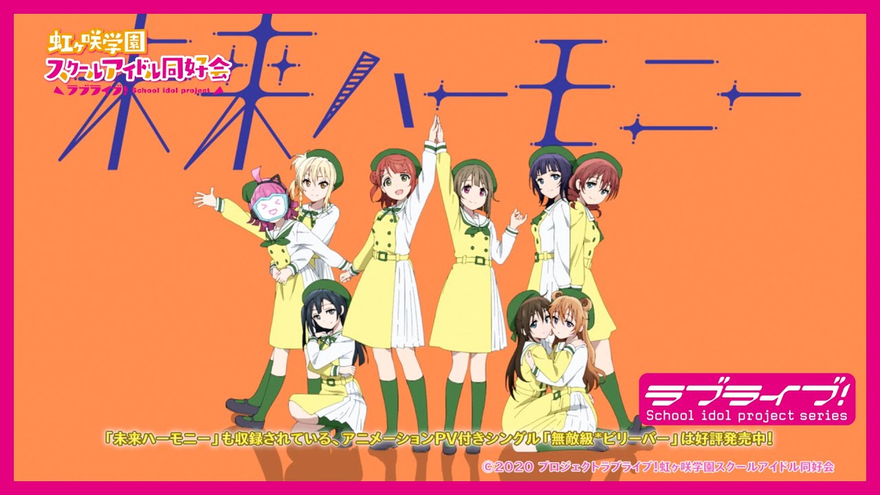 アニメーションPV「未来ハーモニー」/ 虹ヶ咲学園スクールアイドル同好