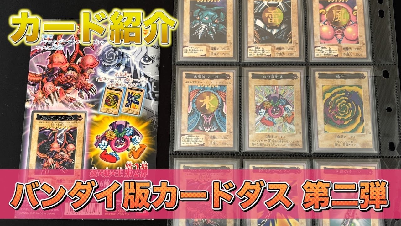 カード紹介】遊戯王 バンダイ版カードダス 第二弾 - YouTube