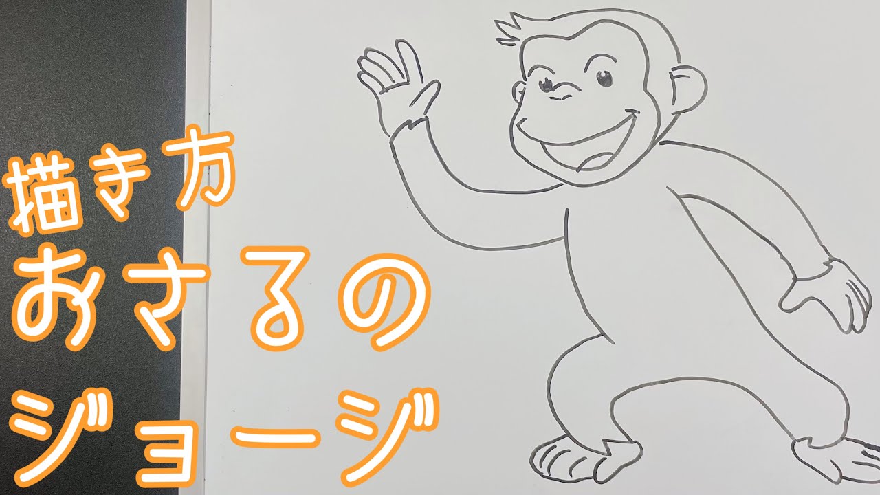 簡単】おさるのジョージの描き方！ゆっくり描いてみた！(How to draw
