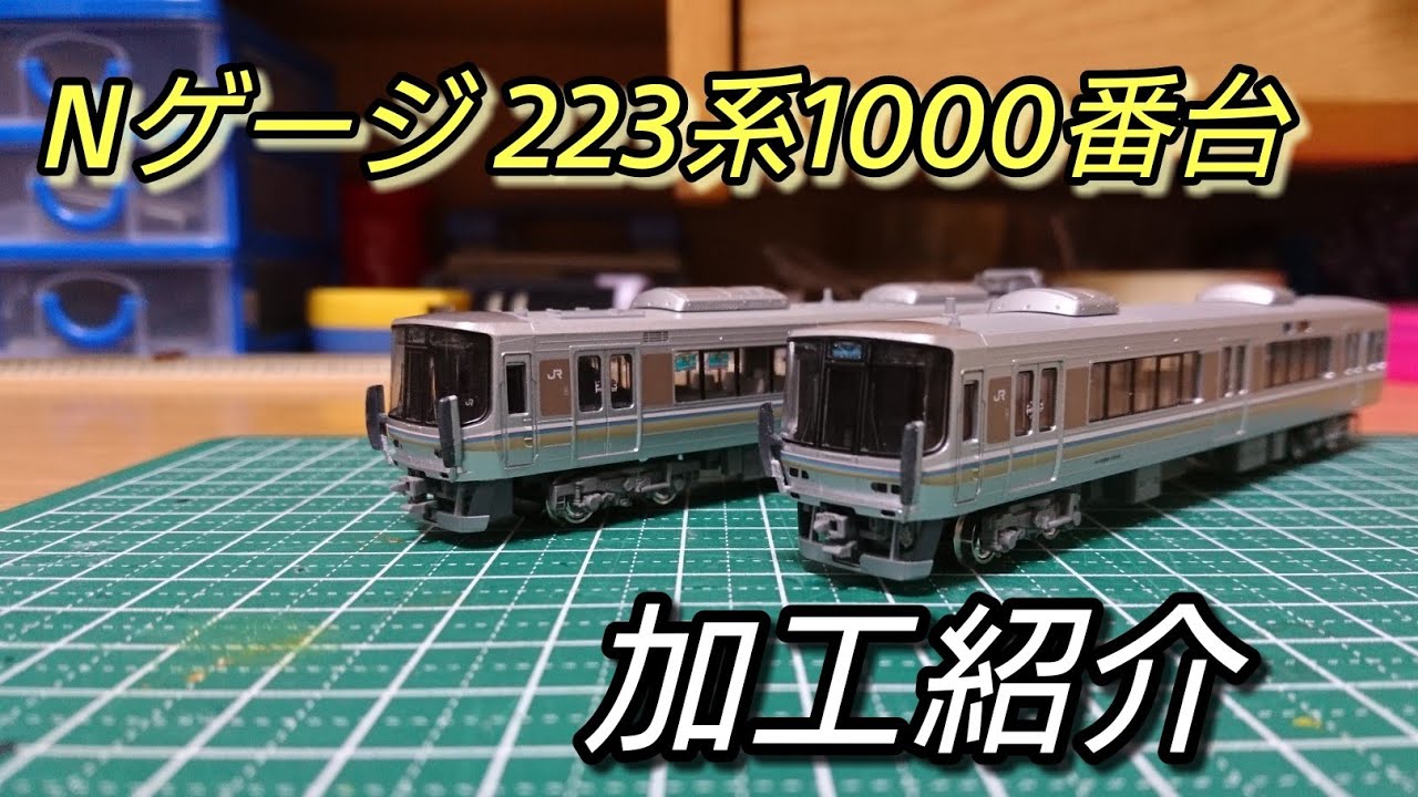 Nゲージ】KATO 223系1000番台 加工紹介［ゆっくり解説］ - YouTube