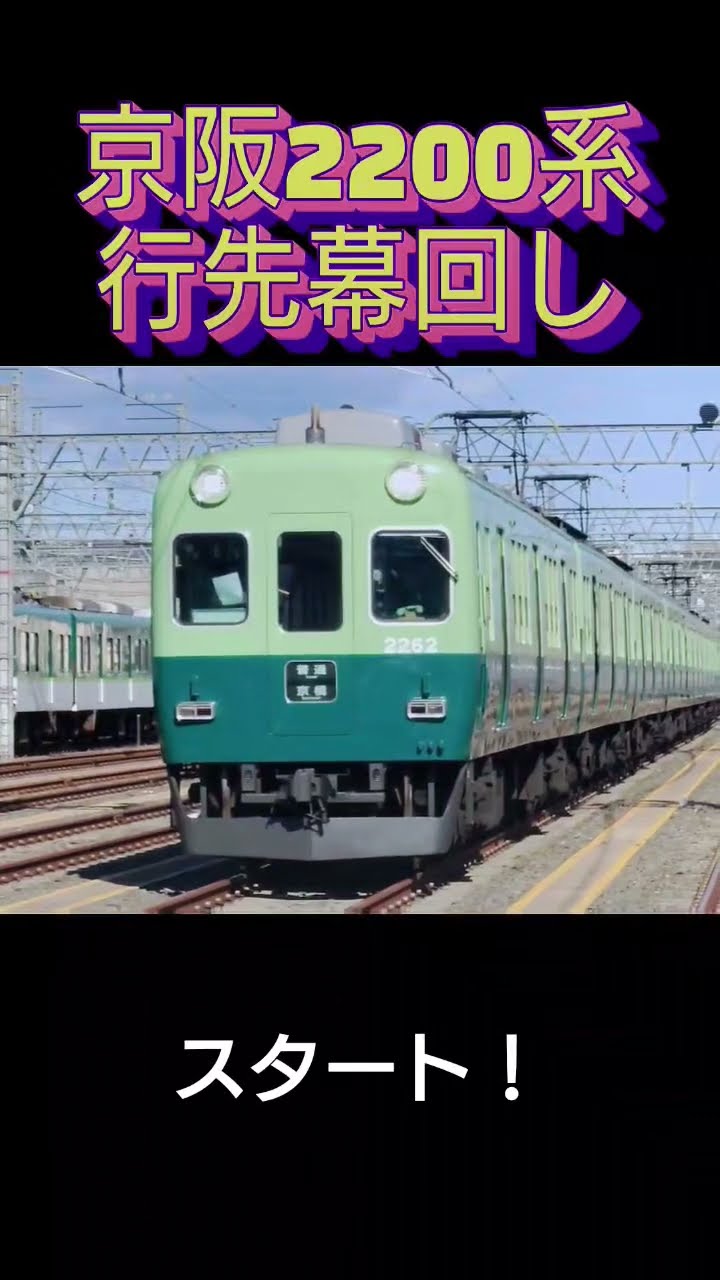 京阪電車 行先幕 のあ品】京阪電車 方向幕(側面種別) Yahoo