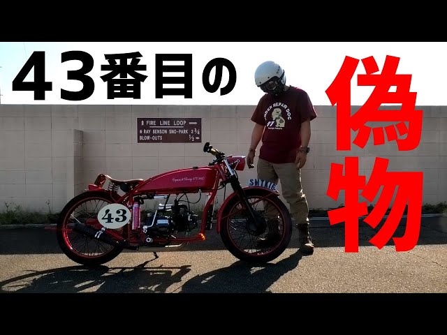 キタノレプリカ SnakeMotors【世田谷ベース生まれの原付バイク