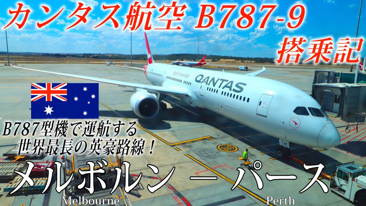 世界最長のB787型機路線】カンタス航空🇦🇺QF9便 B787-9 エコノミー